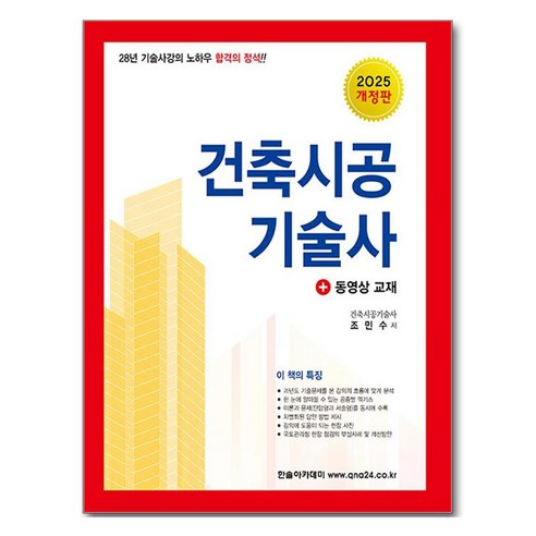 2025 합격의 정석 건축시공기술사:28년 기술사강의 노하우 합격의 정석!!, 한솔아카데미
