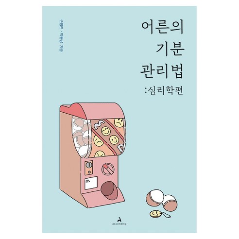어른의 기분 관리법: 심리학편, 손힘찬, 박용남, 어센딩