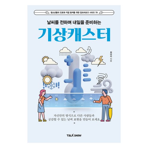 날씨를 전하며 내일을 준비하는 기상캐스터, 토크쇼, 최아리