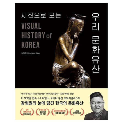 사진으로 보는 우리 문화유산 개정증보판, 주니어RHK, 강형원