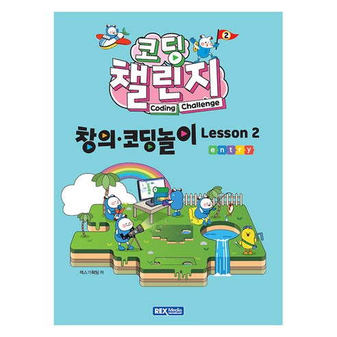코딩 챌린지: 창의·코딩놀이 Lesson 2, 렉스미디어, 렉스기획팀