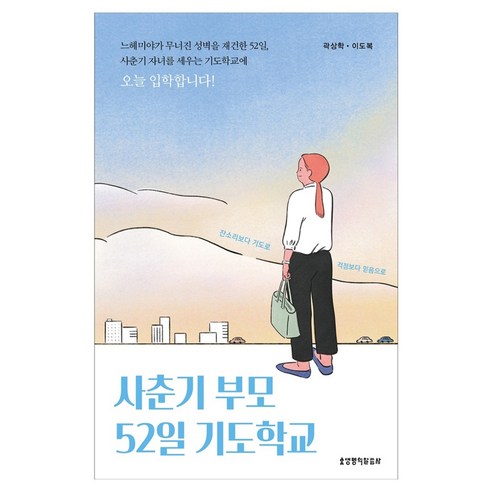사춘기 부모 52일 기도학교, 생명의말씀사, 곽상학, 이도복