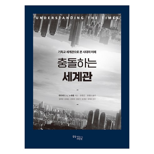 충돌하는세계관 보급판, 꿈을이루는사람들, 데이비드 A 노에벨