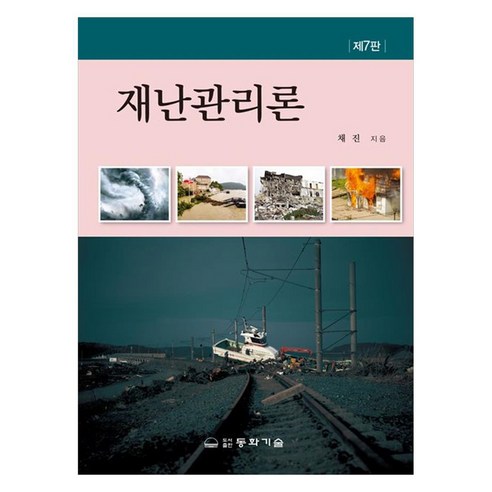 재난관리론, 채진(저), 동화기술, 채진