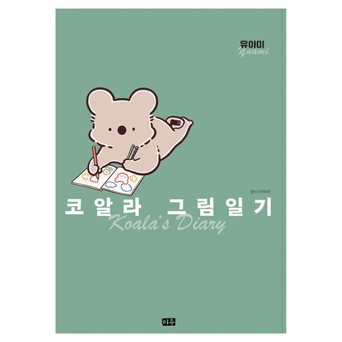 코알라 그림일기, 미우, Yuami(저), 유아미