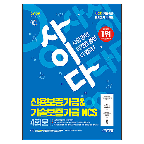 2025 사이다 모의고사 신용보증기금&기술보증기금 NCS, 시대고시기획