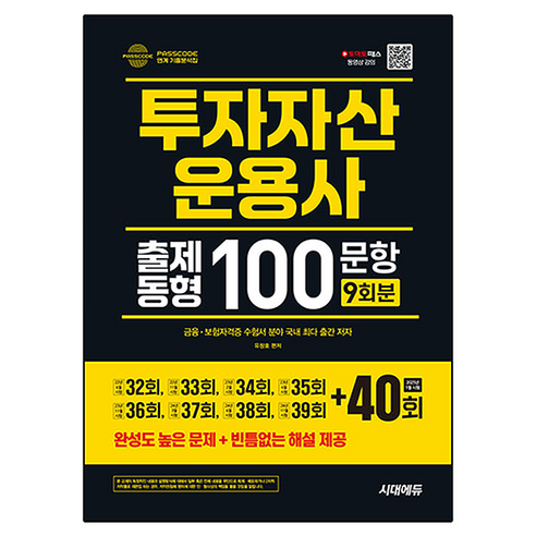 2025 투자자산운용사 출제동형 100문항 9회분, 시대고시기획