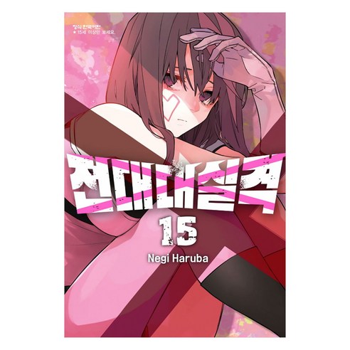 전대대실격 15, 학산문화사, 하루바 네기