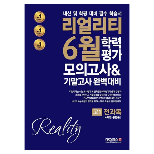 리얼리티 6월 학력평가 모의고사 & 기말고사 완벽대비, 전과목, 고등 1학년