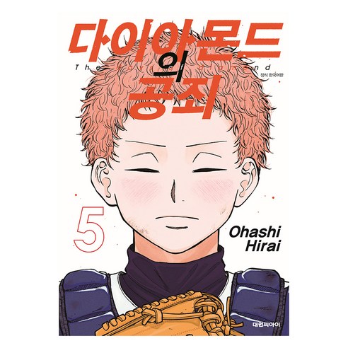 다이아몬드의 공죄 5, 대원씨아이, 히라이 오하시