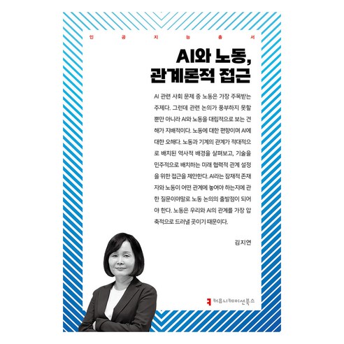 AI와 노동 관계론적 접근, AI와 노동, 관계론적 접근, 김지연(저), 커뮤니케이션북스, 김지연