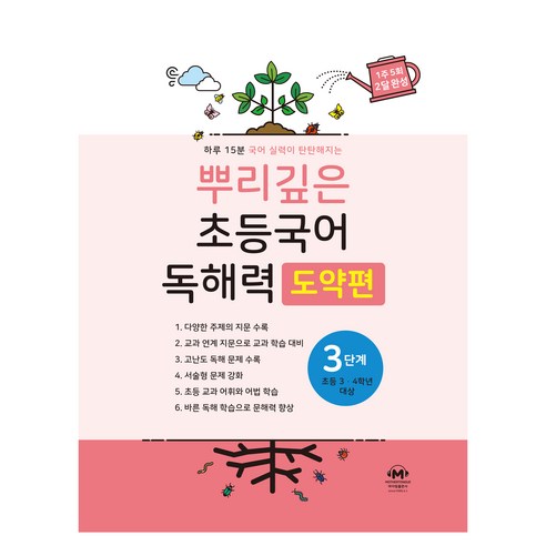 뿌리깊은 초등국어 독해력 도약편, 마더텅, 초등 3학년/3단계