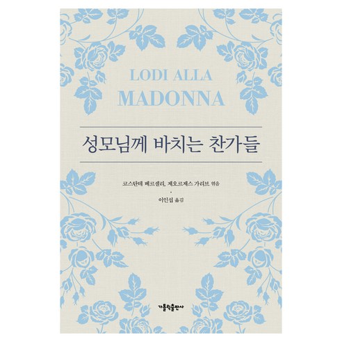 성모님께 바치는 찬가들, 가톨릭출판사, 코스탄테 베르셀리, 제오르제스 가리브