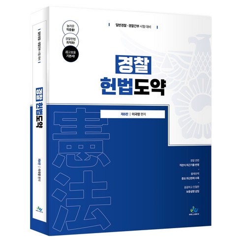 경찰 헌법도약:일반경찰·경찰간부 시험 대비, 윌비스