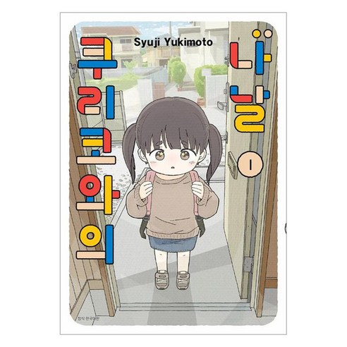 쿠리코와의 나날 1, 서울미디어코믹스, 유키모토 슈지