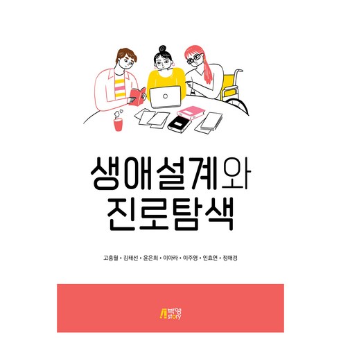 생애설계와 진로탐색, 박영스토리, 고홍월, 긴태선, 윤은희, 이아라, 이주영, 인효연, 정애경