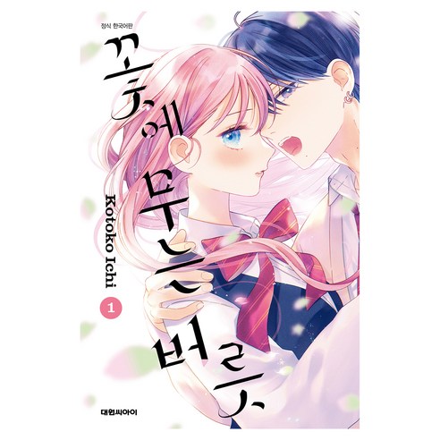 꽃에 무는 버릇 1, 대원씨아이, 이치 코토코
