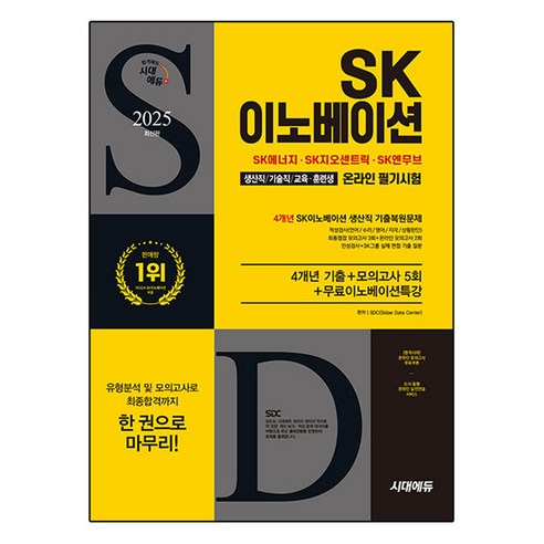 2025 SK이노베이션 생산직/기술직/교육 · 훈련생 온라인 필기시험 4개년 기출 + 모의고사 5회 + 무료이노베이션 특강, 시대에듀