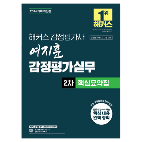 2026 해커스 감정평가사 여지훈 감정평가실무 2차 핵심요약집