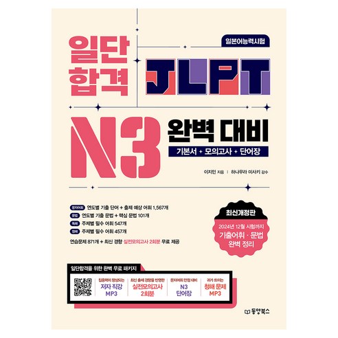 일단 합격 JLPT 일본어능력시험 완벽 대비 N3:기본서+모의고사+단어장, 일단 합격 JLPT 일본어능력시험 완벽 대비 N3, 이지민(저), 동양북스, N3