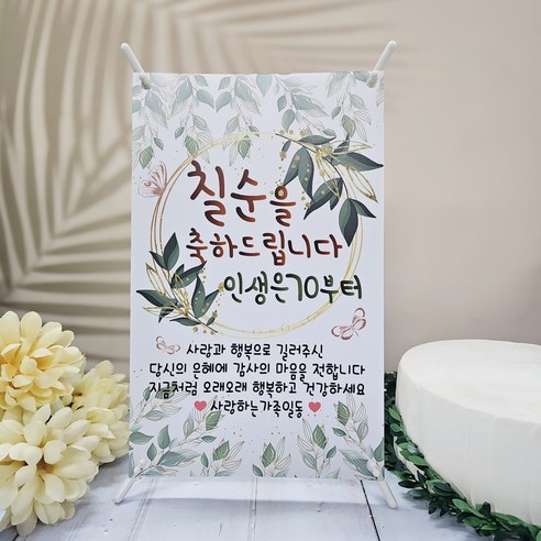 써니토퍼 미니현수막 거치대 세트, 칠순