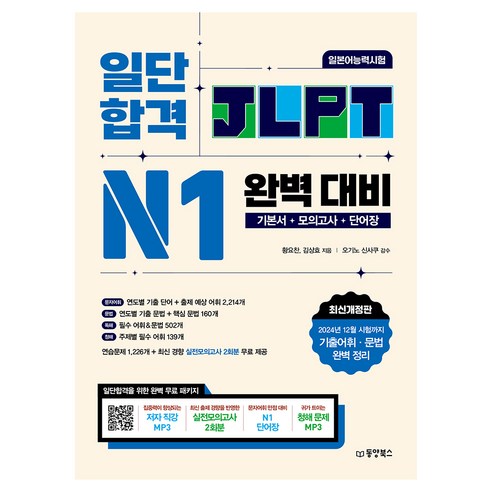 일단 합격 JLPT 일본어능력시험 완벽 대비 N1:기본서+모의고사+단어장, 일단 합격 JLPT 일본어능력시험 완벽 대비 N1, 황요찬, 김상효(저), 동양북스, N1
