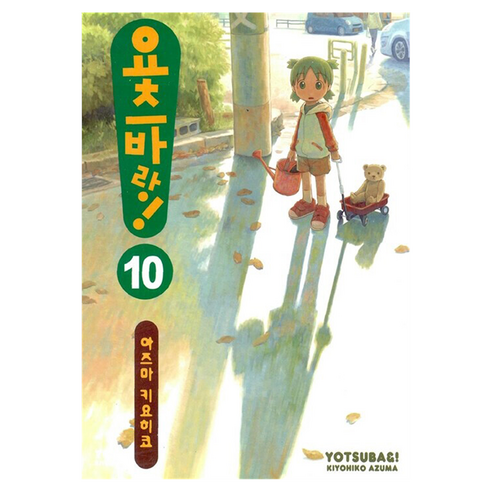 요츠바랑 10, 아즈마 키요히코(저), 대원씨아이, 아즈마 키요히코