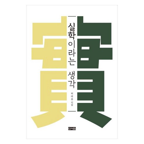 실학이라는 생각, 허태용, 신서원