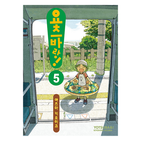 요츠바랑 5, 아즈마 키요히코(저), 대원씨아이, 아즈마 키요히코