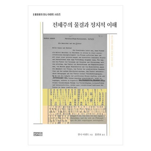 전체주의 물결과 정치적 이해:한나 아렌트 에세이 모음집 1930~1954, 신서원, 한나 아렌트