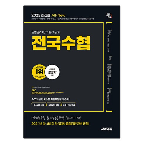 2025 All-New 전국수협 인적성검사 최신기출유형+모의고사 5회+무료NCS특강, 시대에듀