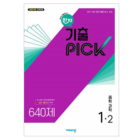 2025 완자 기출PICK 중학 과학, 상품명, 중등 1-2