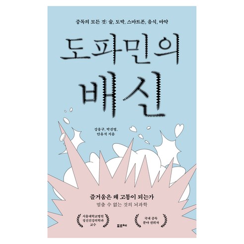 도파민의 배신:중독의 모든 것: 술 도박 스마트폰 음식 마약, 포르체, 강웅구, 박선영, 안유석
