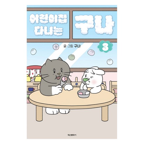 어린이집 다니는 구나 3, 학산문화사