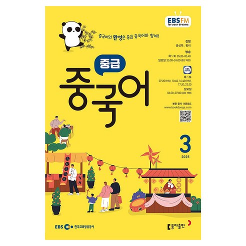 EBSFM 중급중국어 2025년 3월, 홍상욱, 왕러, 동아 출판