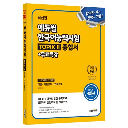 에듀윌 한국어능력시험 TOPIK 2 종합서 + 무료특강