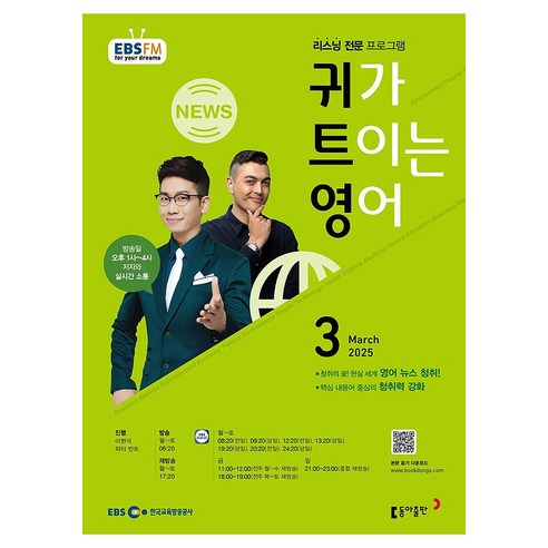 EBSFM 귀가트이는영어 2025년 3월, 이현석, 피터 빈트, 동아출판