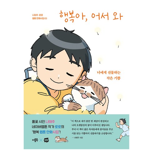 행복아 어서 와, 더블북, 나태주
