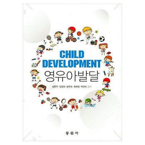 영유아발달, 김현주, 김정희, 송연숙, 최애경, 박선미, 동문사