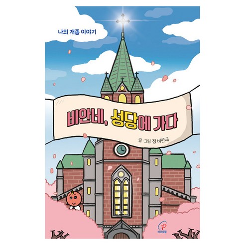 비안네 성당에 가다:나의 개종 이야기, 비안네, 성당에 가다, 정비안네(저), 바오로딸, 정 비안네