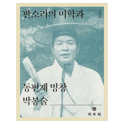 판소리의 미학과 동편제 명창 박봉술, 유영대(저), 민속원, 유영대