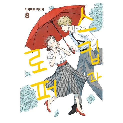 스킵과 로퍼 8, YNK미디어, 타카마츠 미사키