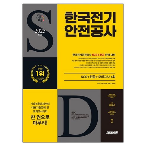 2025 시대에듀 한국전기안전공사 NCS+전공+모의고사 4회, 2025 시대에듀 한국전기안전공사 NCS+전공+모의.., SDC(저), 시대고시기획