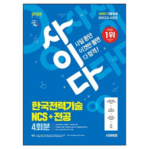 2025 시대에듀 사이다 모의고사 한국전력기술 NCS+전공 4회분, 시대고시기획, SDC 편저