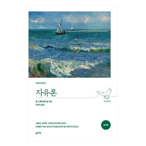 자유론 완역본 개정판, 올리버출판사, 존 스튜어트 밀