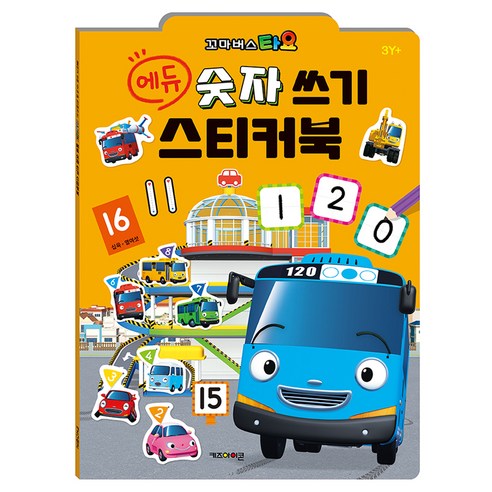 타요 에듀 숫자 쓰기 스티커북(2025), 키즈아이콘 편집부(저), 키즈아이콘