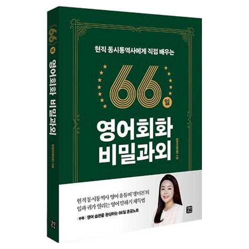 66일 영어회화 비밀과외:현직 동시통역사에게 직접 배우는, 길벗이지톡