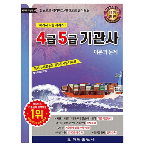 4급 5급 기관사: 이론과 문제:4급기관사. 5급기관사. 해양경찰. 공무원 공사시험대비, 해광