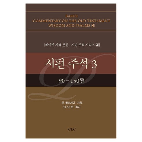 시편 주석 3:90-150편, CLC(기독교문서선교회), 존 골딩게이