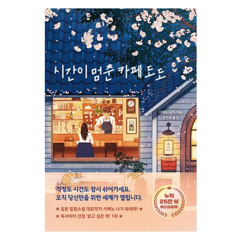 시간이 멈춘 카페 도도, 더퀘스트, 시메노 나기